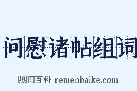 问慰诸帖组词是什么意思的图片